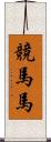 競馬馬 Scroll