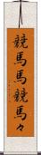 競馬馬 Scroll