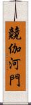 竸伽河門 Scroll