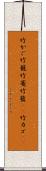 竹かご Scroll
