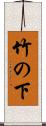竹の下 Scroll