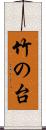 竹の台 Scroll