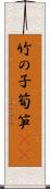 竹の子 Scroll