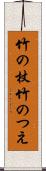 竹の杖 Scroll