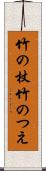 竹の杖 Scroll