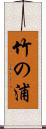 竹の浦 Scroll