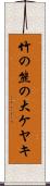 竹の熊の大ケヤキ Scroll