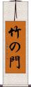 竹の門 Scroll