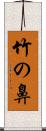 竹の鼻 Scroll