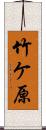 竹ケ原 Scroll