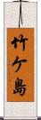 竹ケ島 Scroll