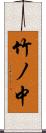 竹ノ中 Scroll