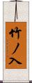 竹ノ入 Scroll