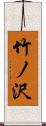 竹ノ沢 Scroll