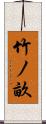 竹ノ畝 Scroll