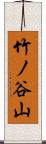 竹ノ谷山 Scroll