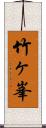竹ヶ峯 Scroll