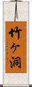 竹ヶ洞 Scroll