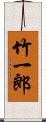 竹一郎 Scroll
