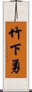 竹下勇 Scroll