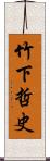 竹下哲史 Scroll