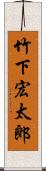 竹下宏太郎 Scroll