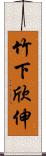 竹下欣伸 Scroll