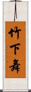 竹下舞 Scroll