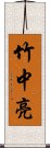 竹中亮 Scroll