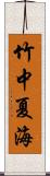 竹中夏海 Scroll