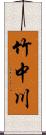 竹中川 Scroll