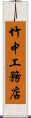 竹中工務店 Scroll