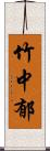 竹中郁 Scroll
