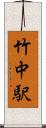 竹中駅 Scroll