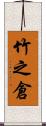 竹之倉 Scroll