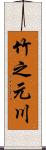 竹之元川 Scroll