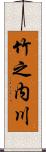 竹之内川 Scroll