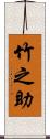 竹之助 Scroll