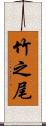 竹之尾 Scroll