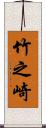 竹之崎 Scroll