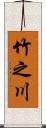 竹之川 Scroll