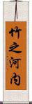 竹之河内 Scroll