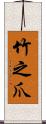 竹之爪 Scroll
