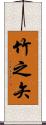 竹之矢 Scroll