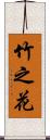 竹之花 Scroll