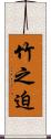 竹之迫 Scroll