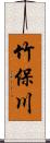 竹保川 Scroll