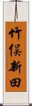 竹俣新田 Scroll