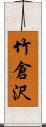 竹倉沢 Scroll