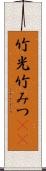 竹光 Scroll